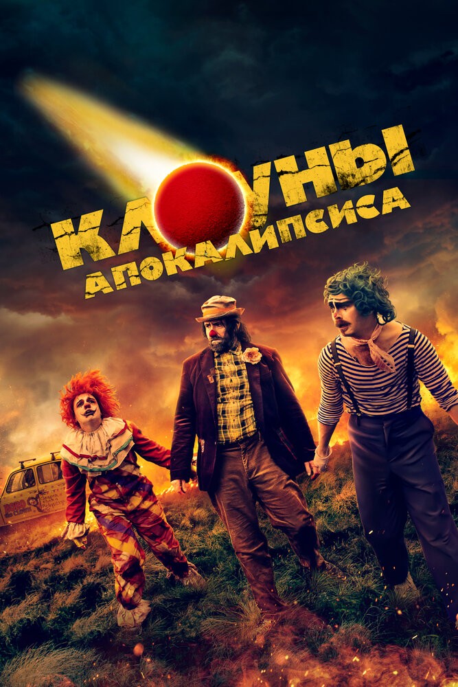 Клоуны апокалипсиса (2024)