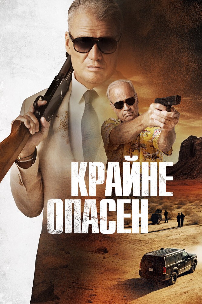 Крайне опасен (2024)