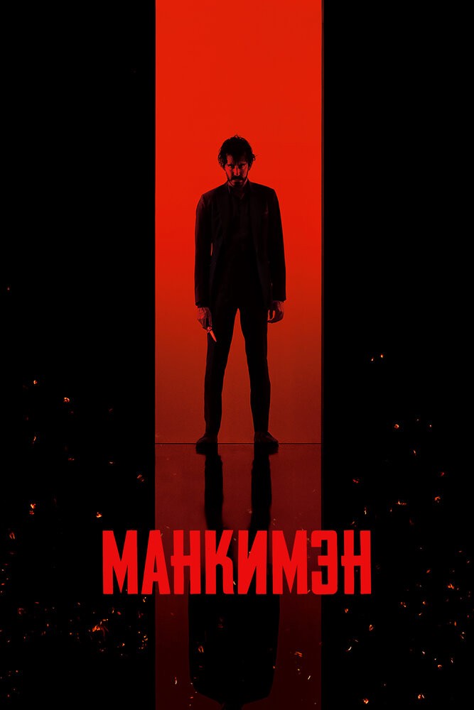 Манкимэн (2024)