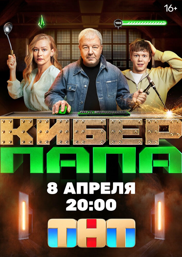 Киберпапа (2024)