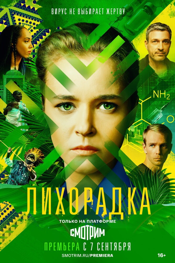 Лихорадка (2023)