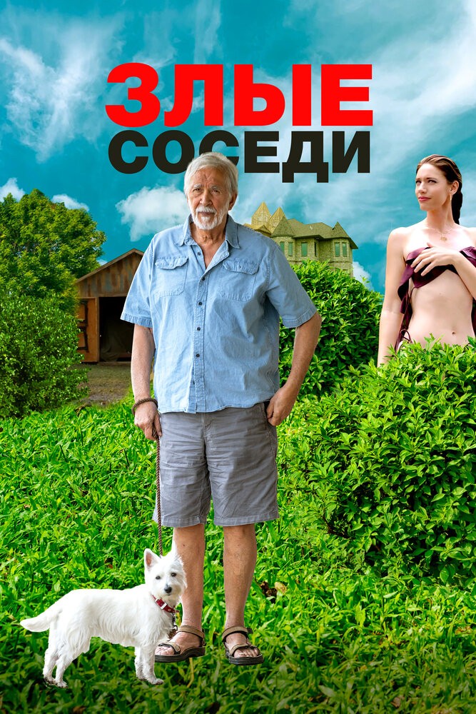 Злые соседи (2022)