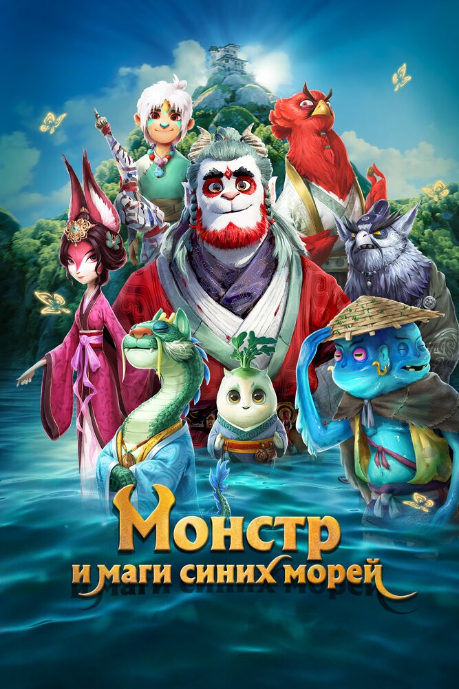 Монстр и маги синих морей (2022)