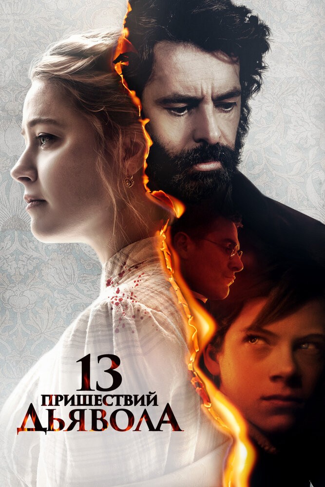 13 пришествий дьявола (2023)