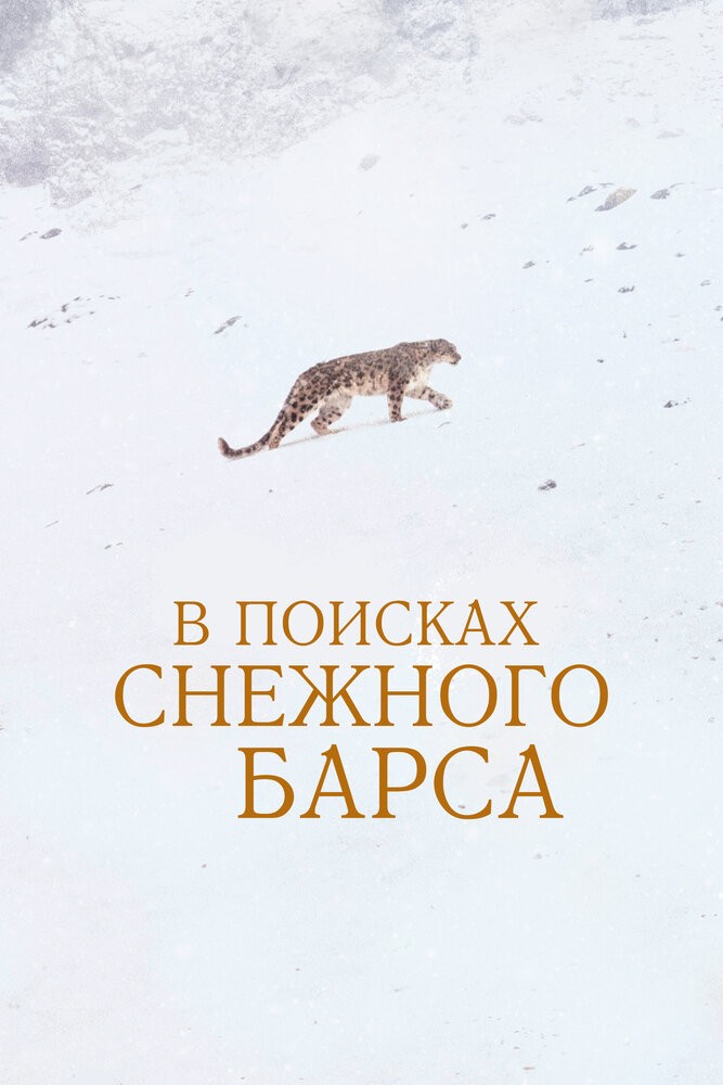 В поисках снежного барса (2021)