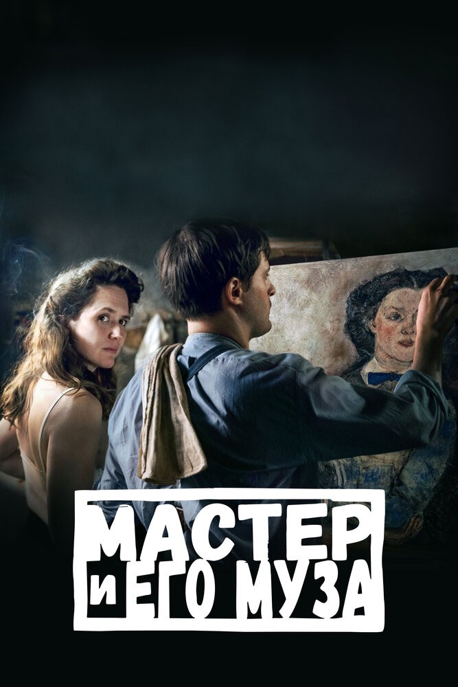 Мастер и его муза (2022)