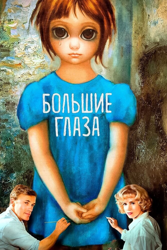 Большие глаза (2014)