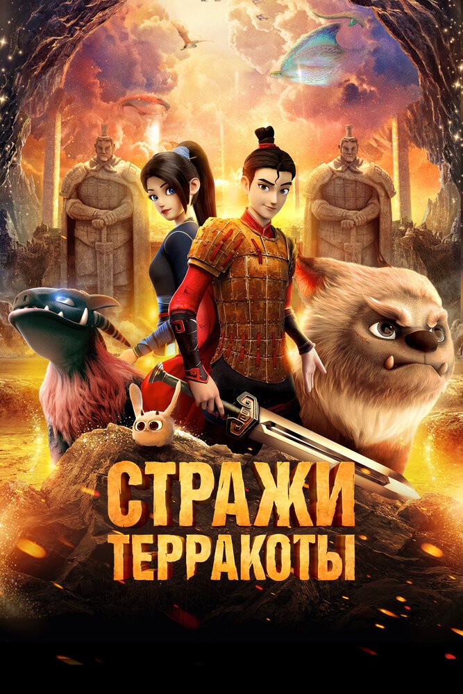 Стражи терракоты (2021)