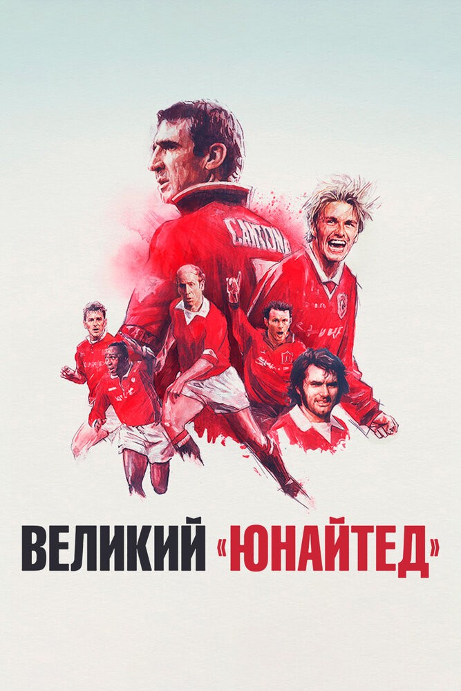 Великий «Юнайтед» (2021)