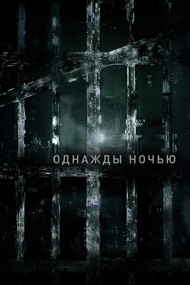 Однажды ночью (2016)