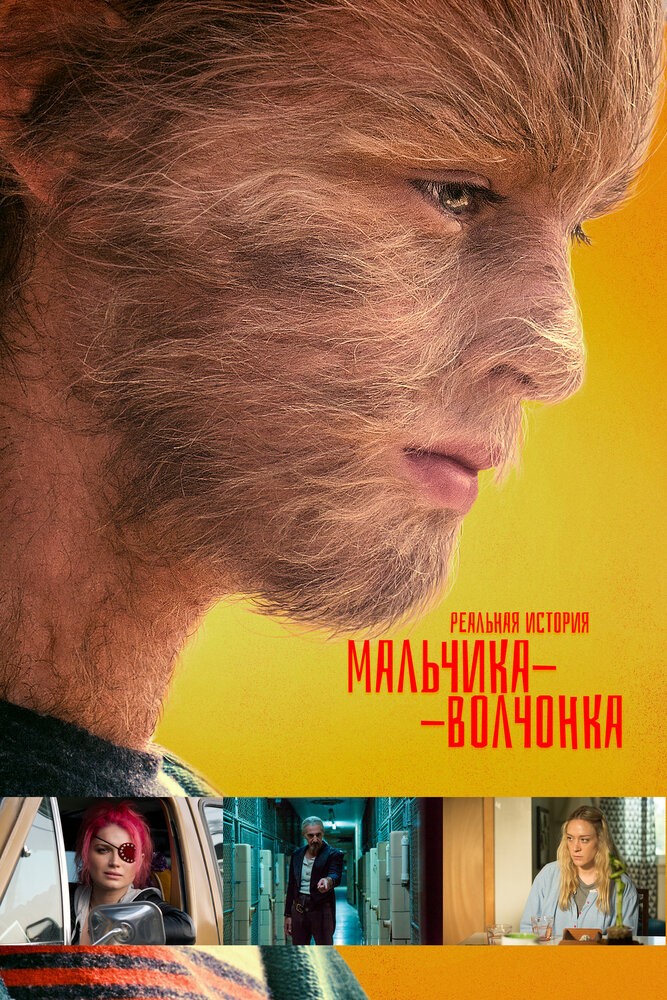 Реальная история мальчика-волчонка (2019)