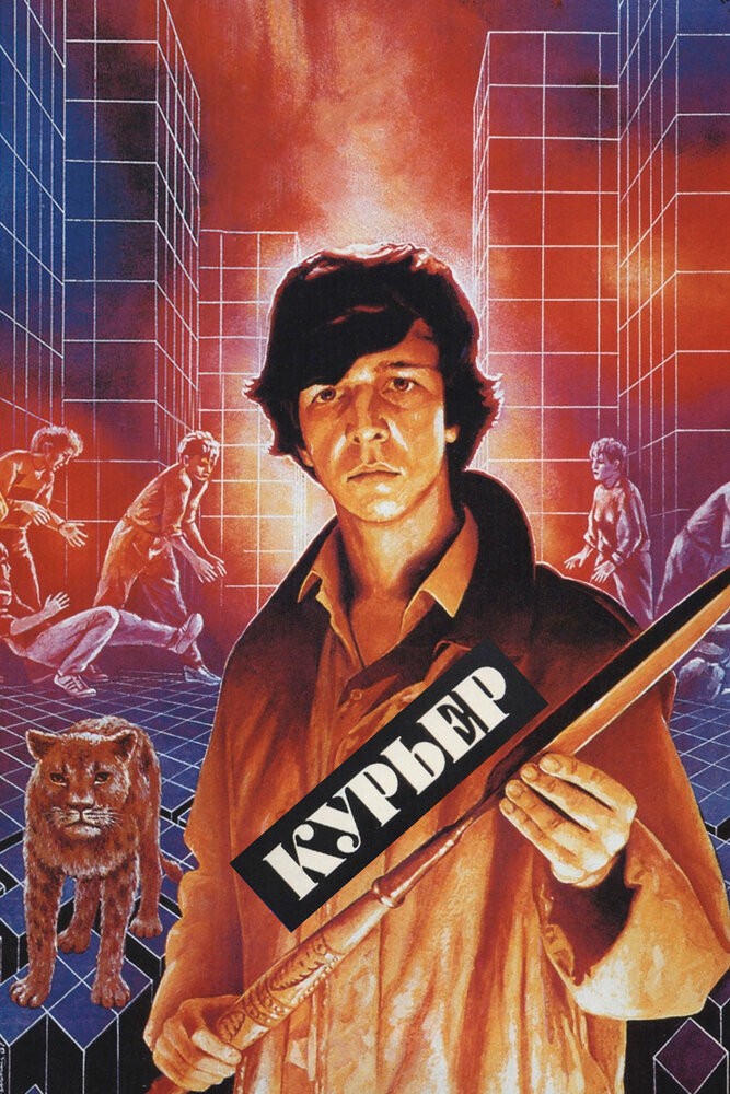 Курьер (1986)