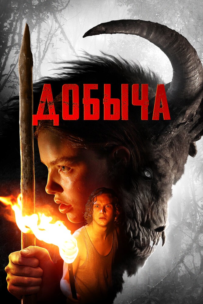 Добыча (2019)