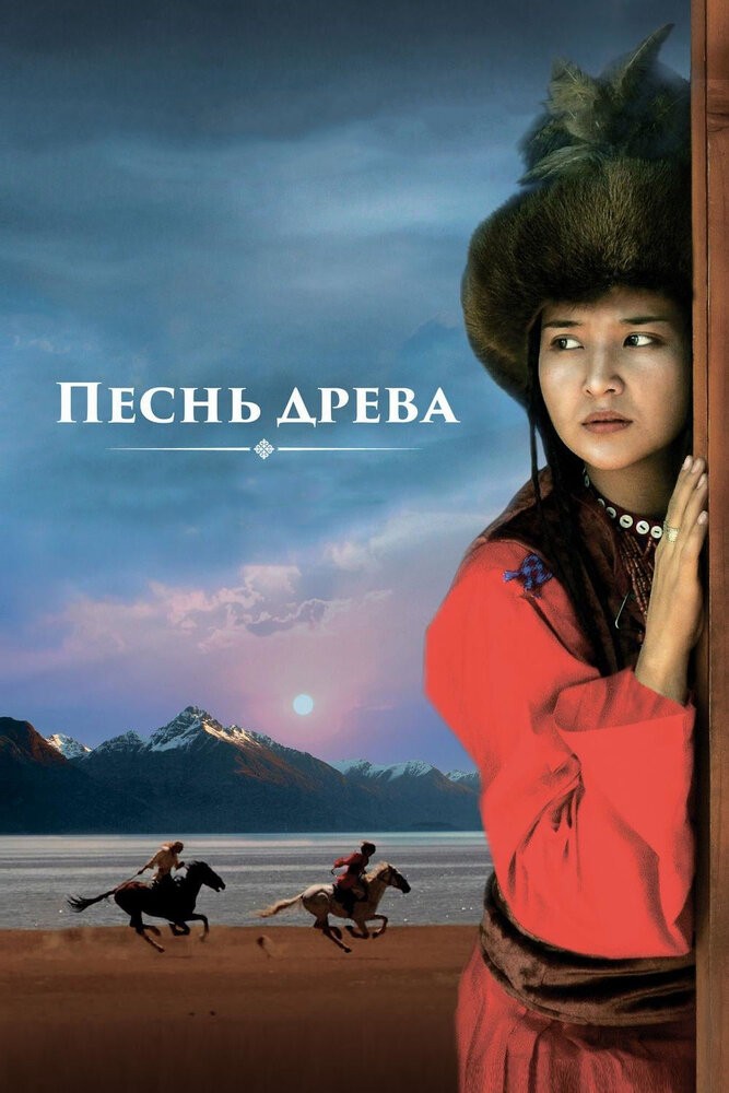 Песнь древа (2018)