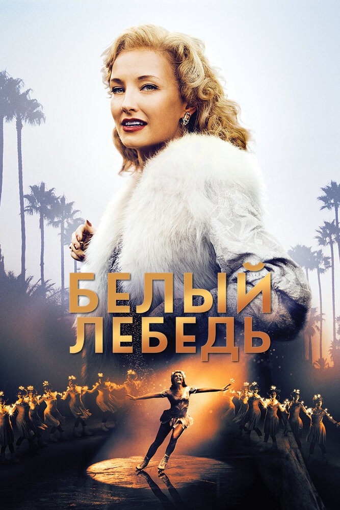 Белый лебедь (2018)