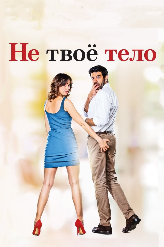 Не твоё тело (2017)