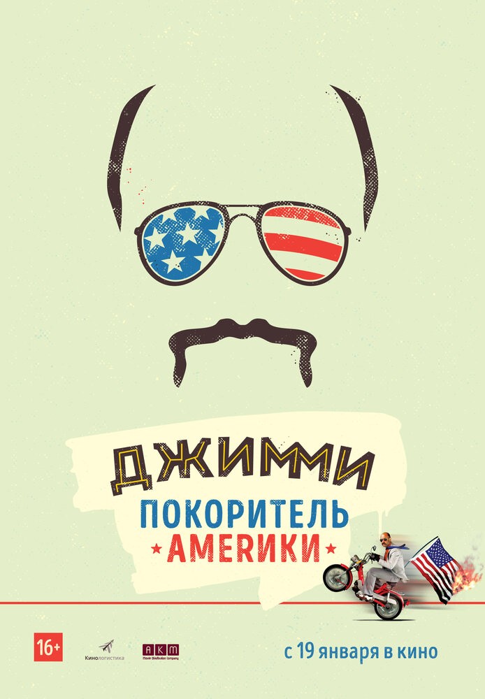 Джимми - покоритель Америки (2016)