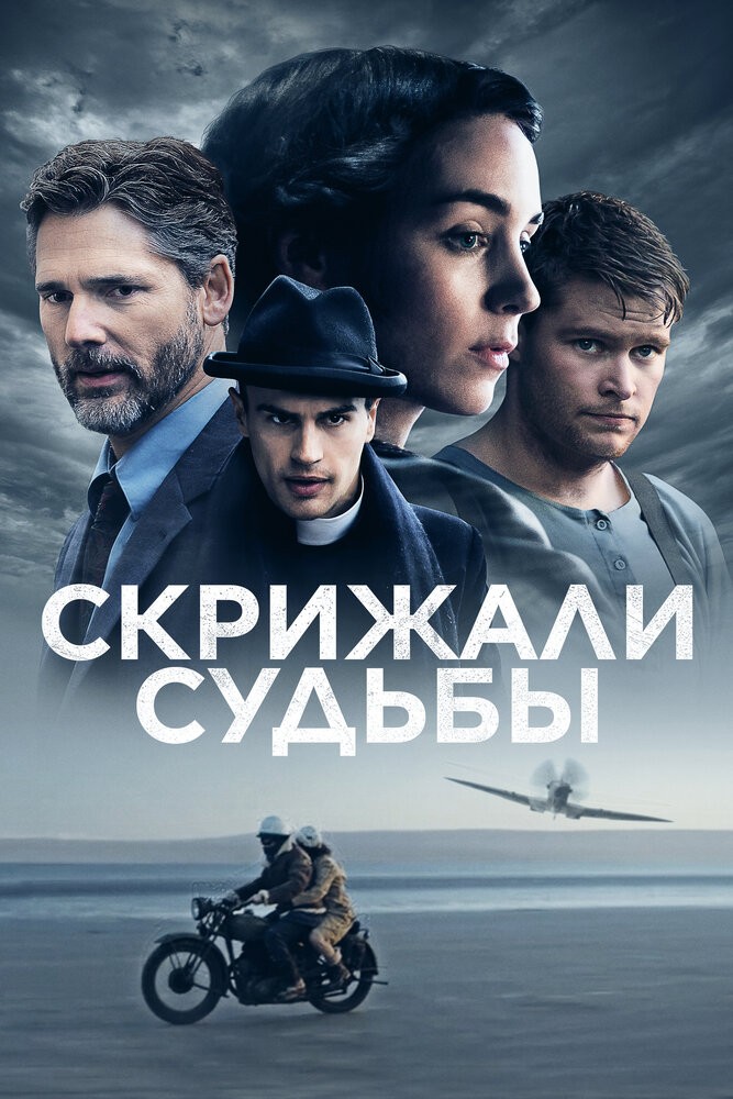 Скрижали судьбы (2016)