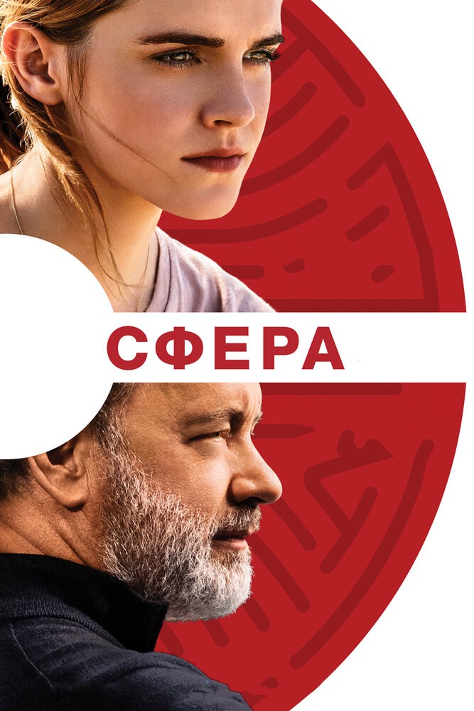 Сфера (2017)