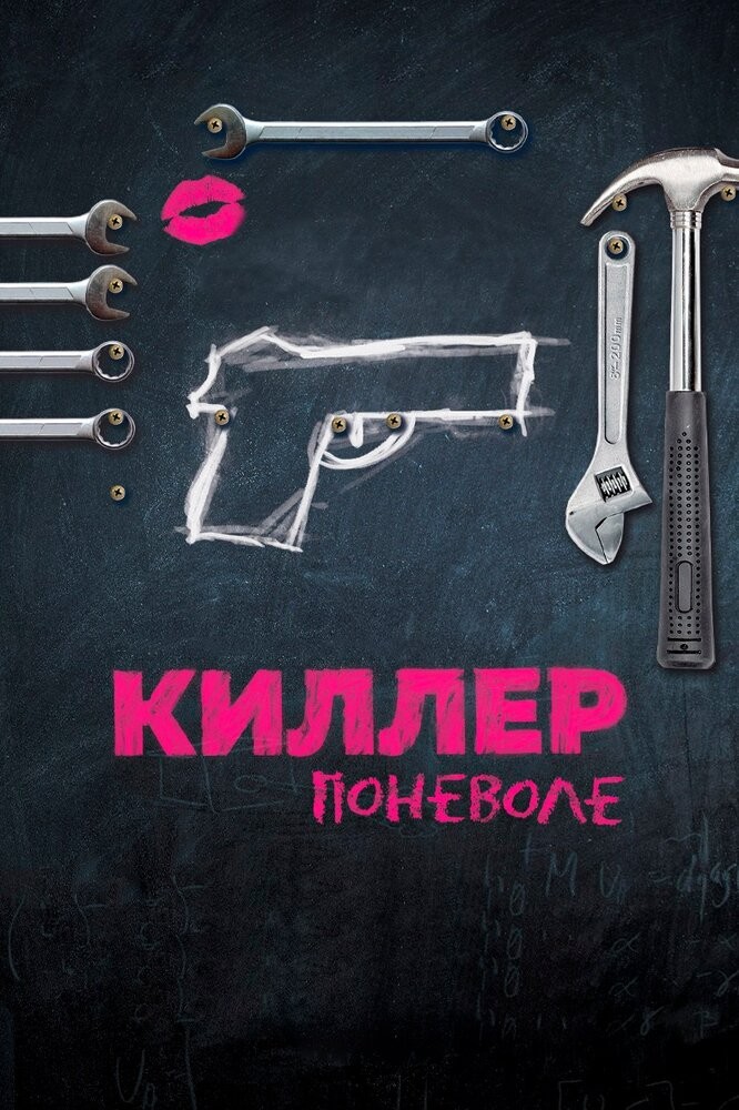 Киллер поневоле (2016)