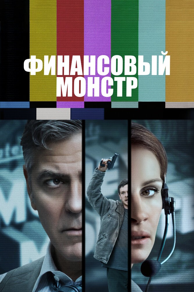 Финансовый монстр (2016)