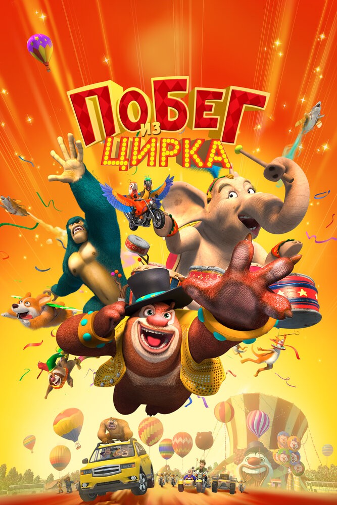 Побег из цирка (2016)