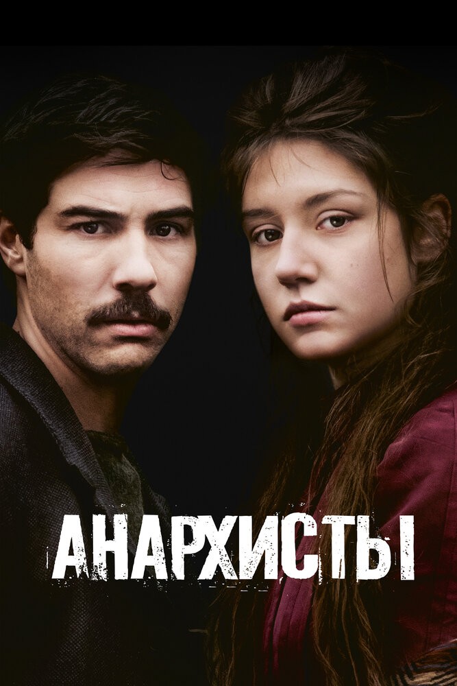 Анархисты (2015)