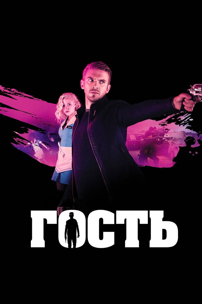 Гость (2013)