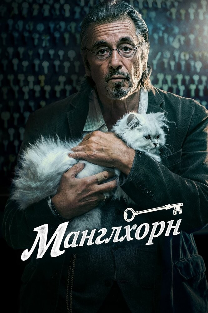 Манглхорн (2014)