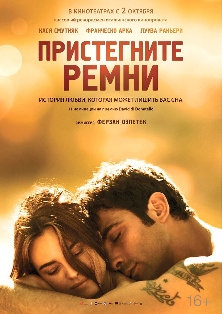 Пристегните ремни (2014)