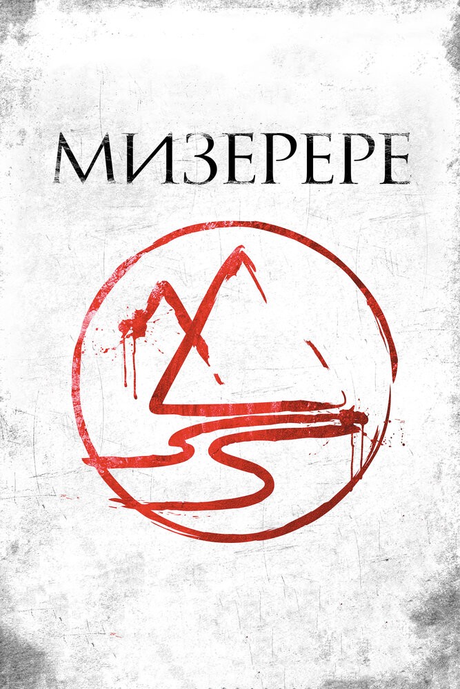 Мизерере (2013)