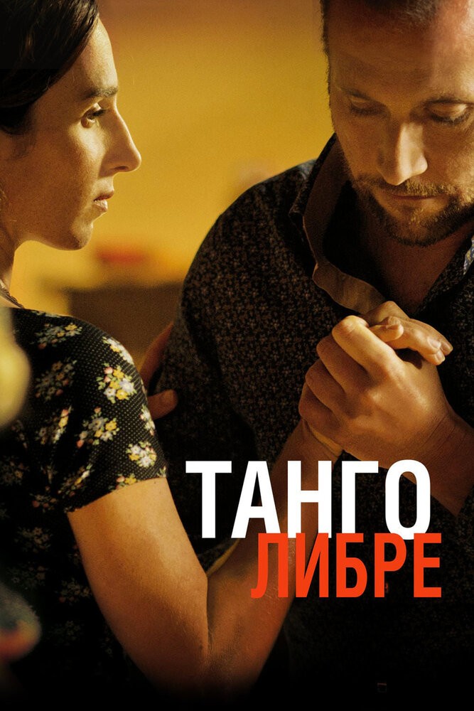 Танго либре (2012)