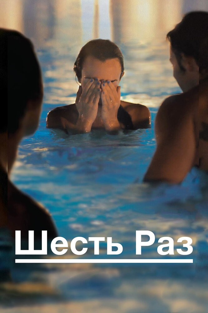 Шесть раз (2012)