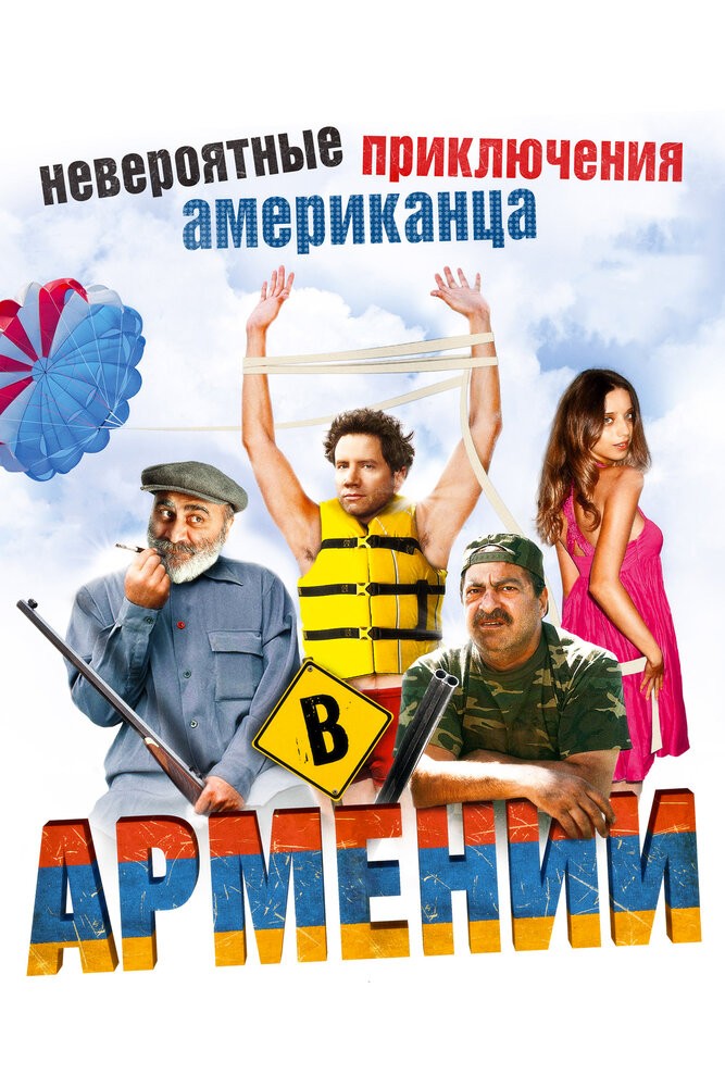 Невероятные приключения американца в Армении (2012)