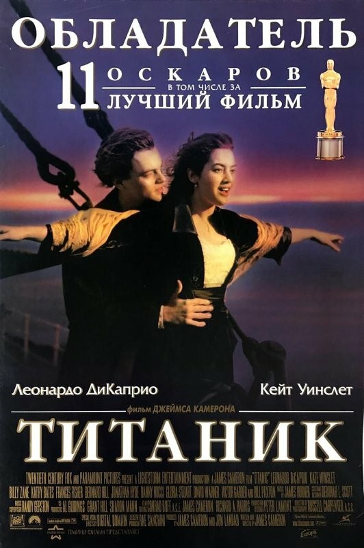 Титаник (1997)