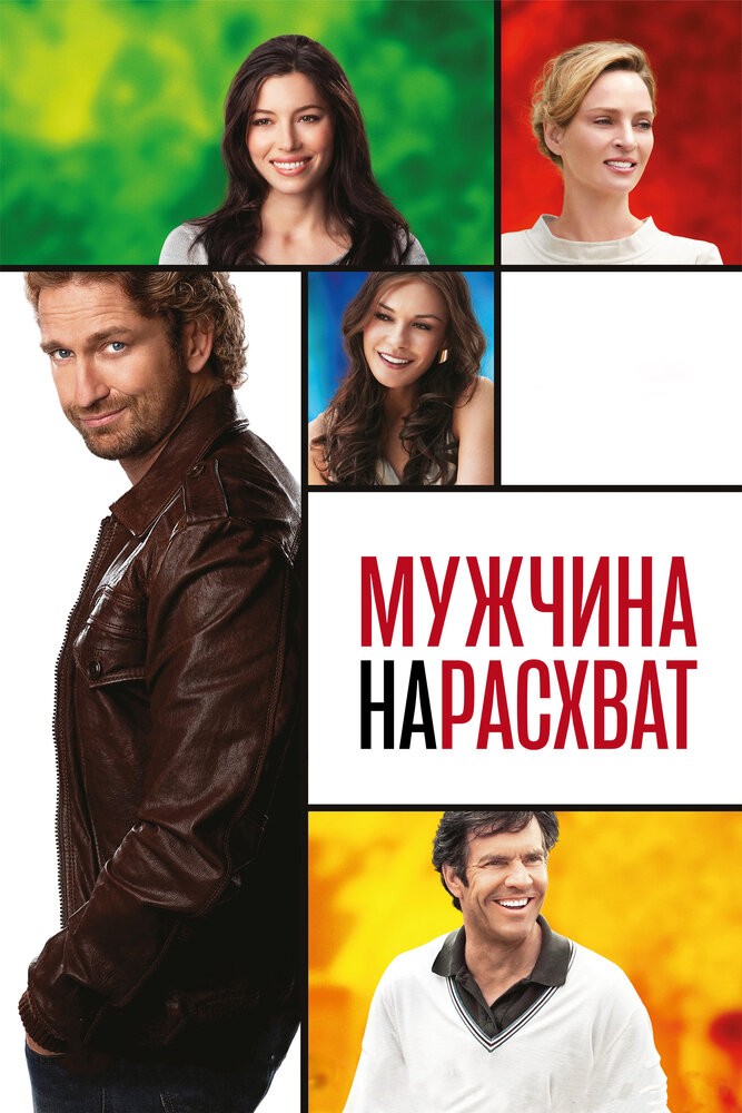 Мужчина нарасхват (2012)