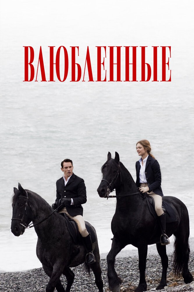 Влюбленные (2012)