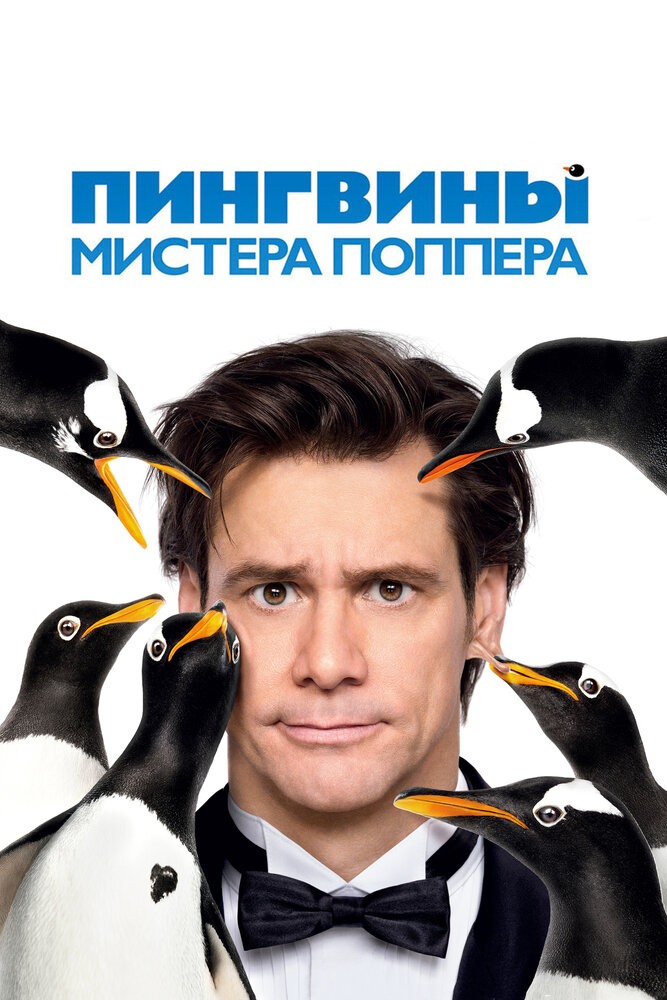 Пингвины мистера Поппера (2011)