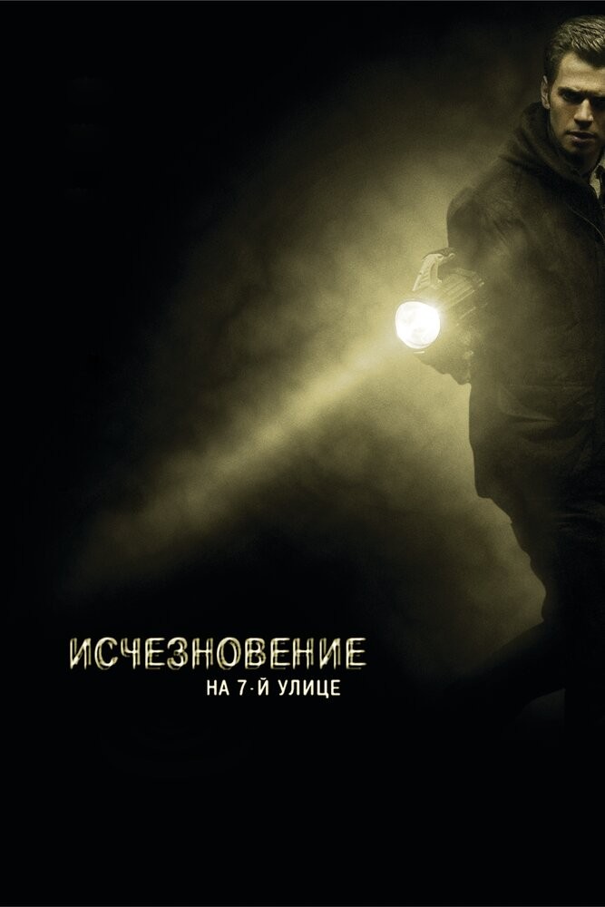 Исчезновение на 7-й улице (2010)