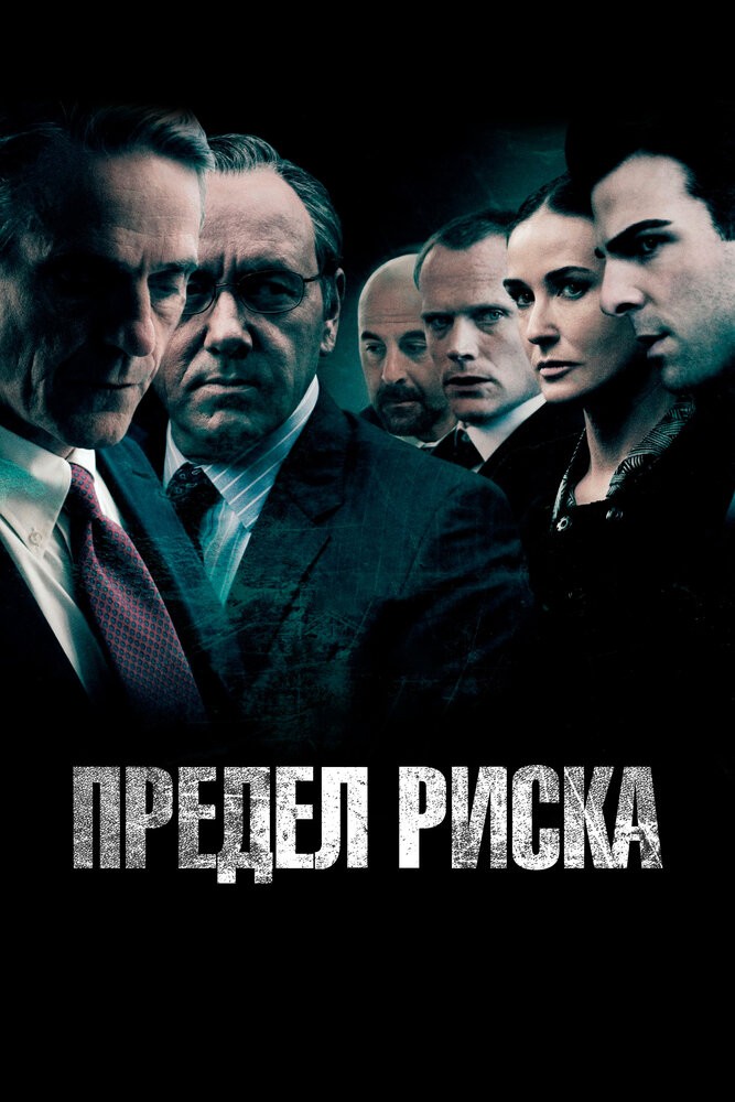 Предел риска (2011)