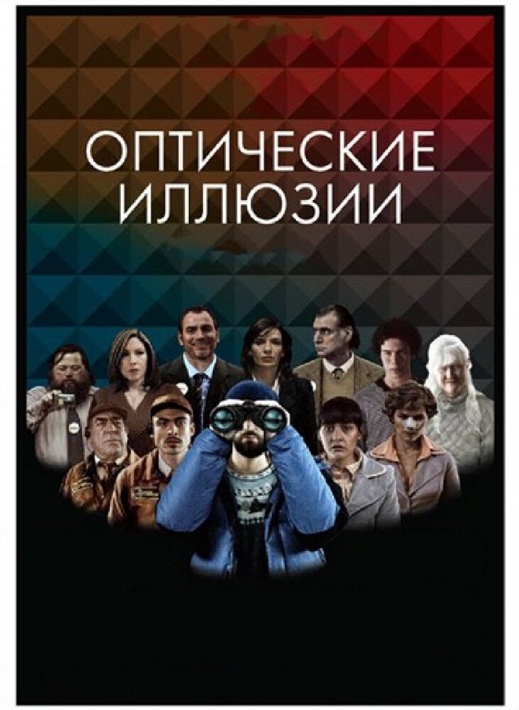 Оптические иллюзии (2009)