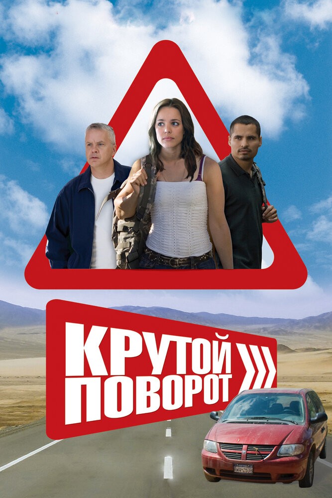 Крутой поворот (2007)