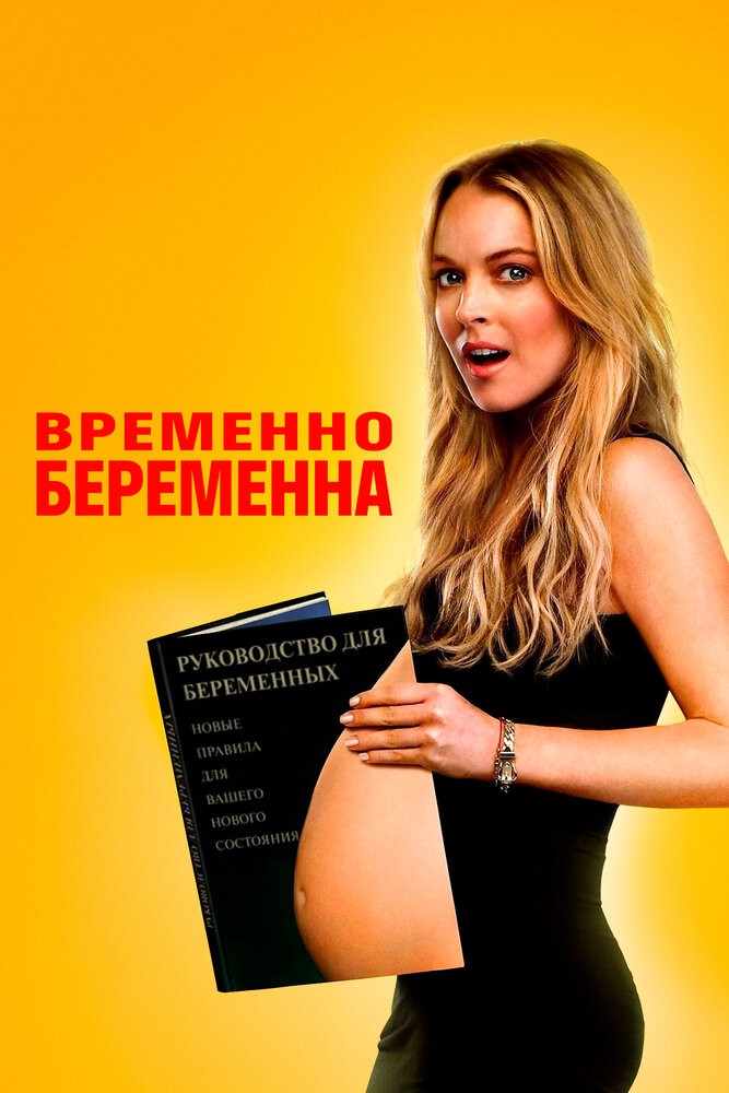 Временно беременна (2009)