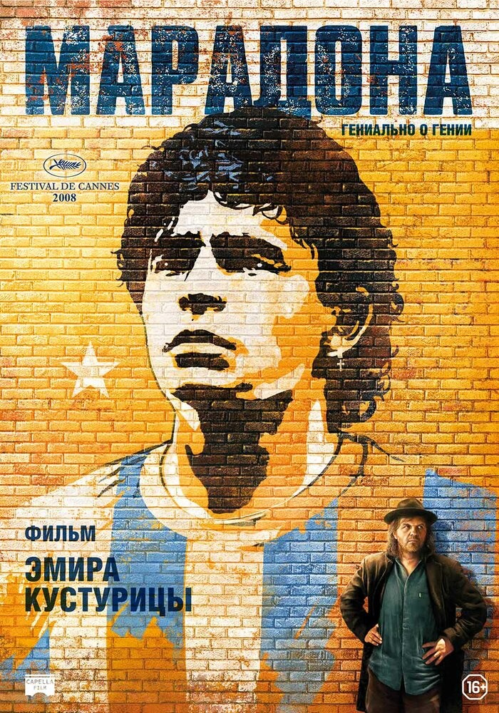 Марадона (2008)