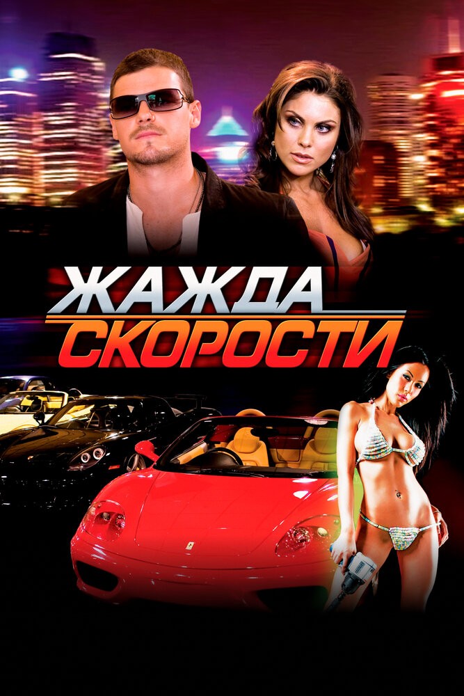 Жажда скорости (2007)