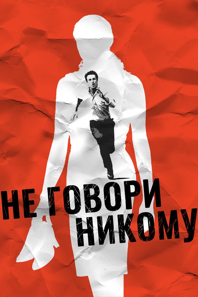 Не говори никому (2006)