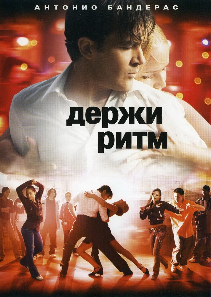 Держи ритм (2006)