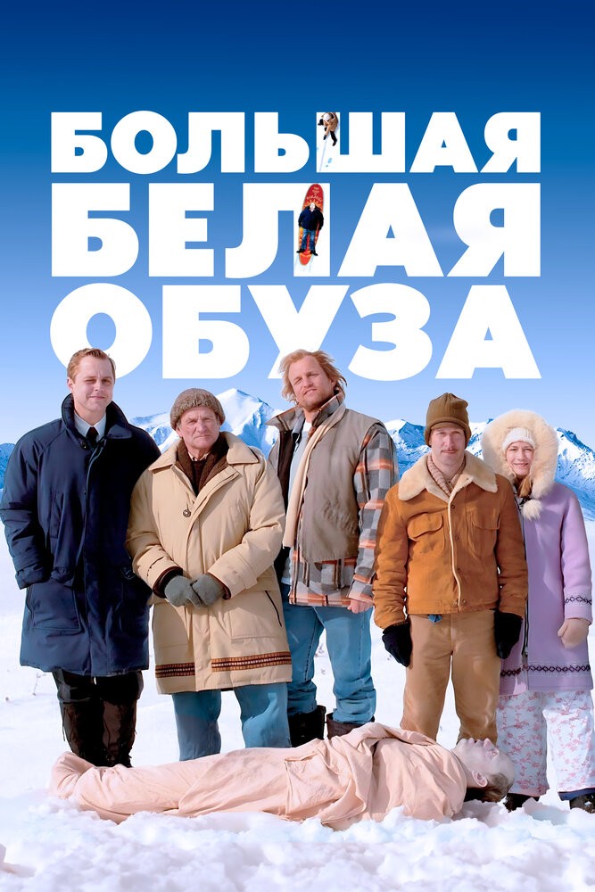 Большая белая обуза (2004)