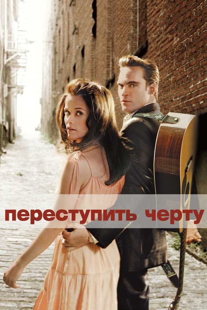 Переступить черту (2005)