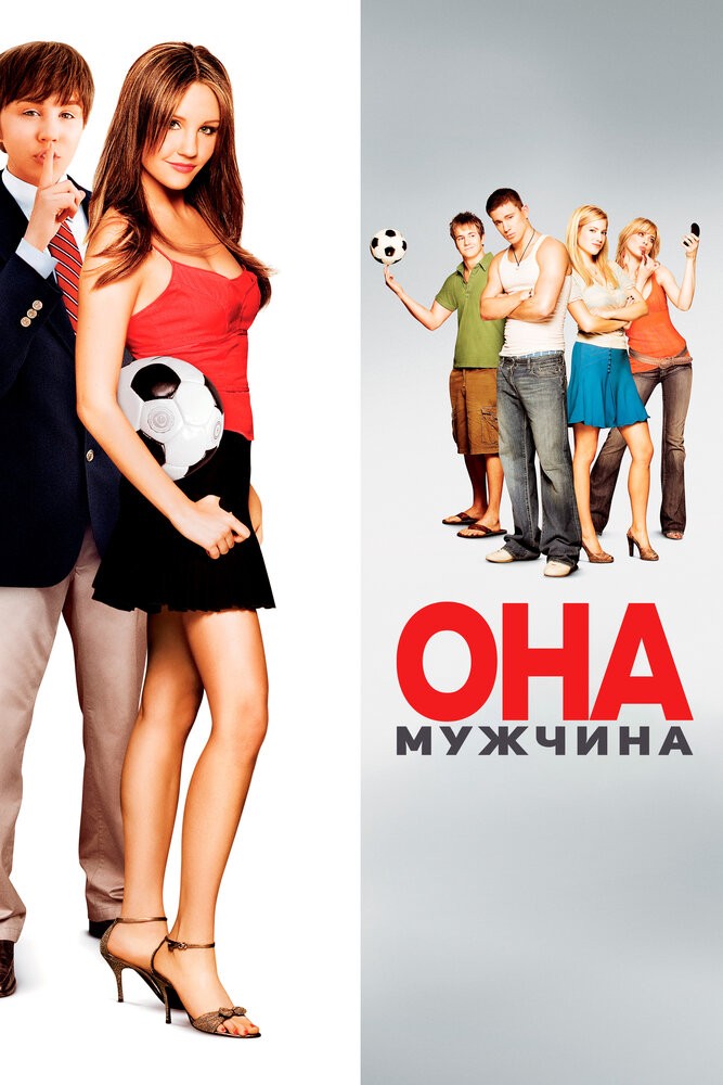 Она – мужчина (2005)